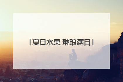 夏日水果 琳琅满目