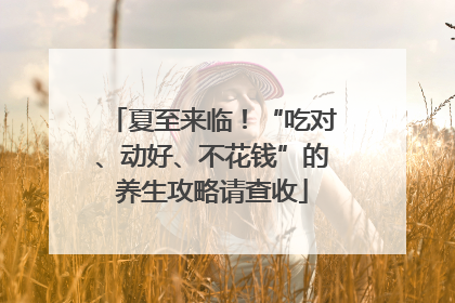 夏至来临！“吃对、动好、不花钱”的养生攻略请查收