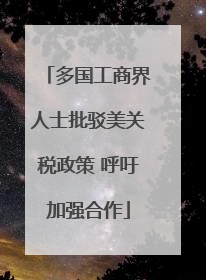 多国工商界人士批驳美关税政策 呼吁加强合作