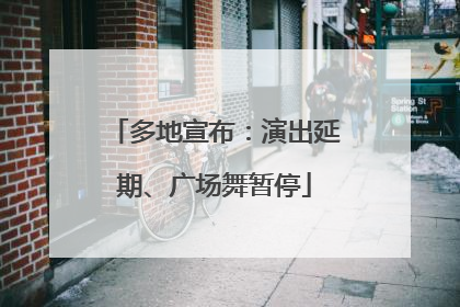 多地宣布：演出延期、广场舞暂停