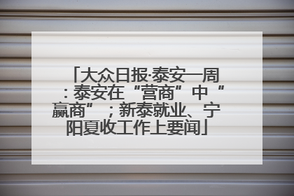 大众日报·泰安一周：泰安在“营商”中“赢商”；新泰就业、宁阳夏收工作上要闻