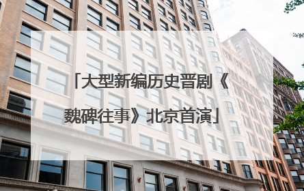 大型新编历史晋剧《魏碑往事》北京首演