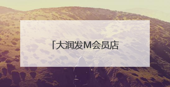 大润发M会员店联合雷允上打造“新中式养生局”全国线下新品首发