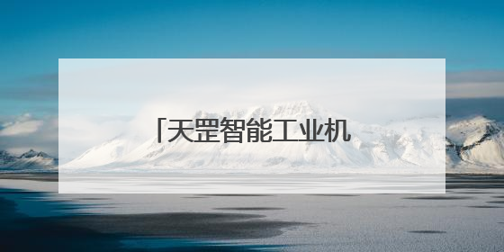 天罡智能工业机器人操作系统获两江新区投资