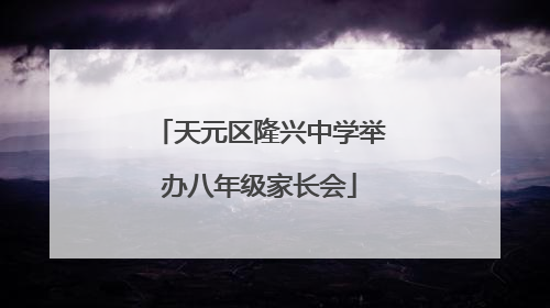 天元区隆兴中学举办八年级家长会