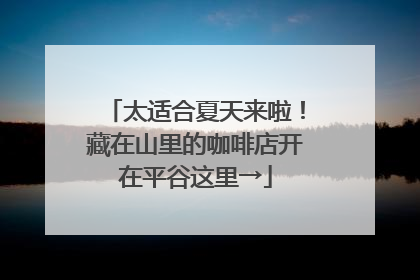 太适合夏天来啦！藏在山里的咖啡店开在平谷这里→