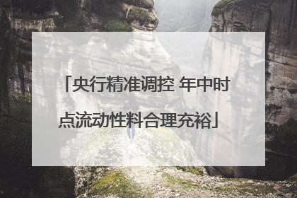 央行精准调控 年中时点流动性料合理充裕