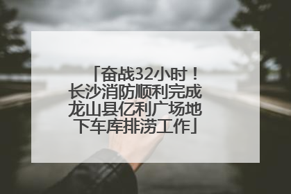 奋战32小时！长沙消防顺利完成龙山县亿利广场地下车库排涝工作