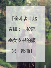 奋斗者｜赵春梅：一位瑶寨女支书的振兴三部曲