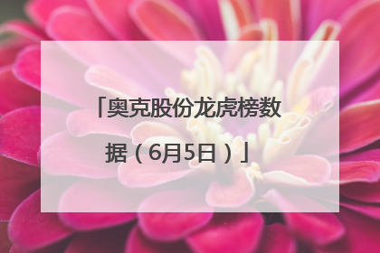奥克股份龙虎榜数据（6月5日）
