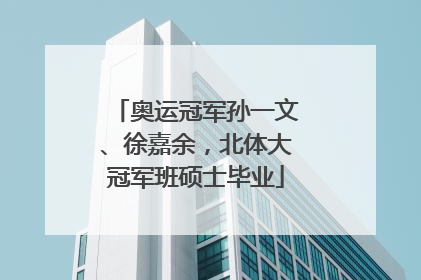 奥运冠军孙一文、徐嘉余，北体大冠军班硕士毕业