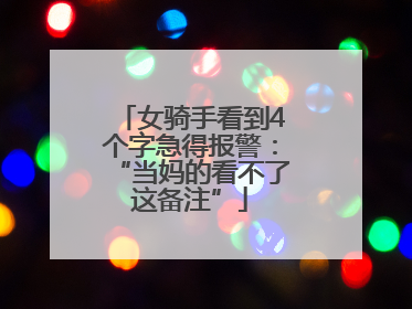 女骑手看到4个字急得报警：“当妈的看不了这备注”