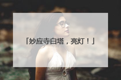 妙应寺白塔，亮灯！