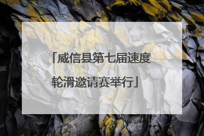 威信县第七届速度轮滑邀请赛举行