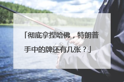 彻底拿捏哈佛，特朗普手中的牌还有几张？