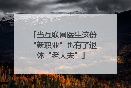 当互联网医生这份“新职业”也有了退休“老大夫”