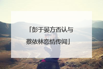 彭于晏方否认与蔡依林恋情传闻