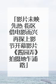 影片未映先热 街区借电影而兴 再探上影节开幕影片《酱园弄》拍摄地乍浦路