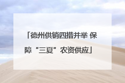 德州供销四措并举 保障“三夏”农资供应