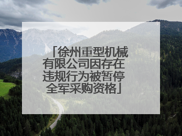 徐州重型机械有限公司因存在违规行为被暂停全军采购资格