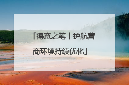 得意之笔丨护航营商环境持续优化