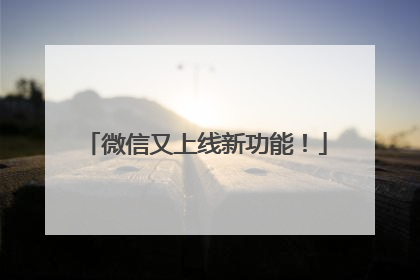 微信又上线新功能！