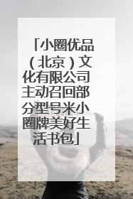 小圈优品（北京）文化有限公司主动召回部分型号米小圈牌美好生活书包