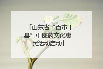 山东省“百市千县”中医药文化惠民活动启动