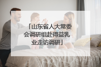 山东省人大常委会调研组赴得益乳业走访调研