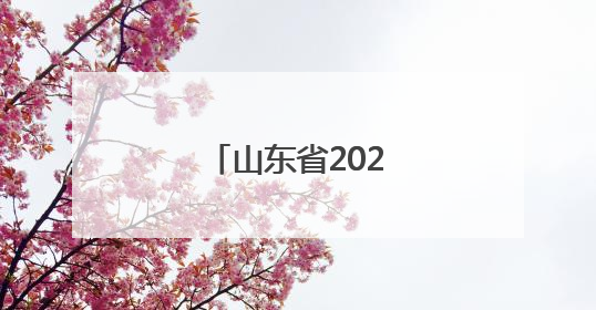 山东省2025年高考结束