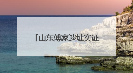山东傅家遗址实证4750年以前存在母系社会组织