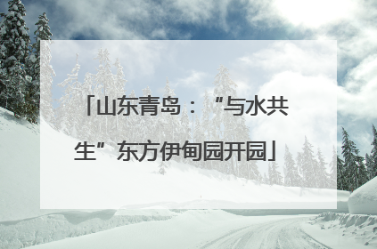 山东青岛：“与水共生”东方伊甸园开园