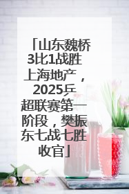 山东魏桥3比1战胜上海地产，2025乒超联赛第一阶段，樊振东七战七胜收官