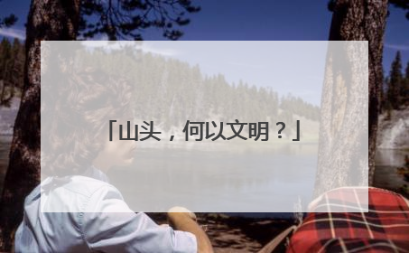 山头，何以文明？