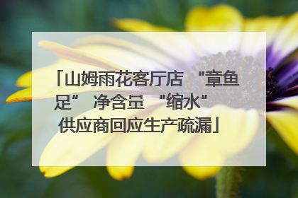 山姆雨花客厅店 “章鱼足” 净含量 “缩水” 供应商回应生产疏漏