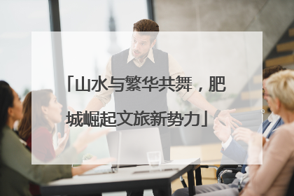山水与繁华共舞，肥城崛起文旅新势力