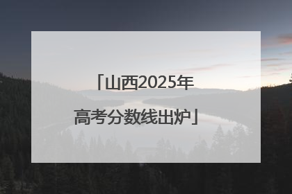 山西2025年高考分数线出炉