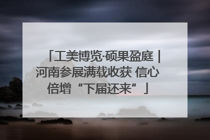 工美博览·硕果盈庭｜河南参展满载收获 信心倍增“下届还来”