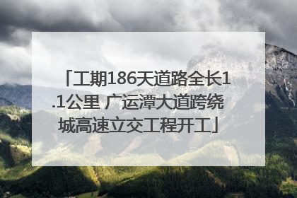 工期186天道路全长1.1公里 广运潭大道跨绕城高速立交工程开工