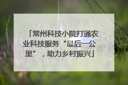 常州科技小院打通农业科技服务“最后一公里”，助力乡村振兴