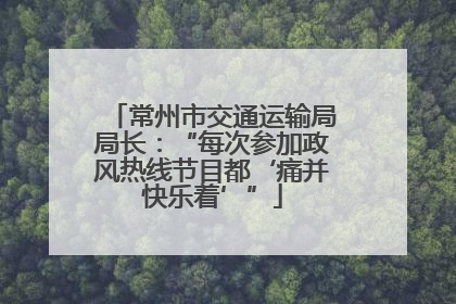 常州市交通运输局局长：“每次参加政风热线节目都‘痛并快乐着’”
