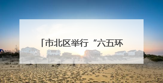 市北区举行“六五环境日”主题宣传暨“文明实践故事我来讲”讲解员大赛颁奖仪式