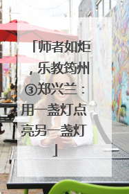 师者如炬，乐教筠州③郑兴兰：用一盏灯点亮另一盏灯