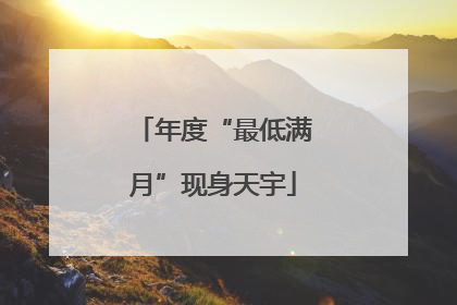 年度“最低满月”现身天宇