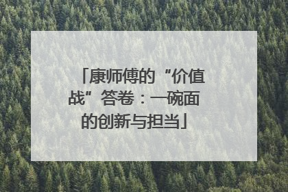 康师傅的“价值战”答卷：一碗面的创新与担当