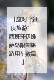 应对“过度旅游” 西班牙伊维萨岛限制旅游用车数量