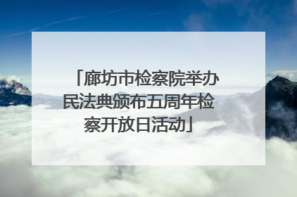 廊坊市检察院举办民法典颁布五周年检察开放日活动