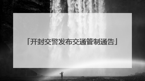 开封交警发布交通管制通告