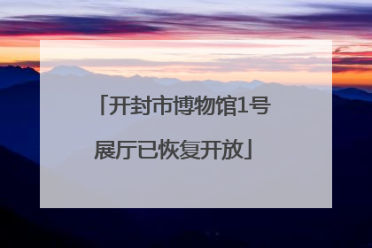 开封市博物馆1号展厅已恢复开放