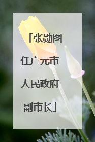 张勋图任广元市人民政府副市长